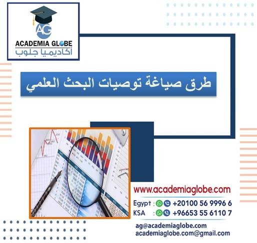 طرق صياغة توصيات البحث العلمي